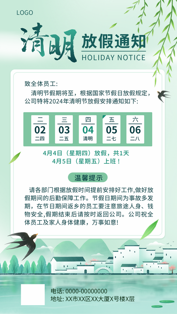 企业商务清明节放假通素材