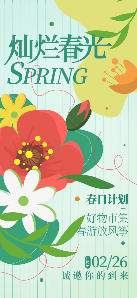 春天春季活动邀请函海报素材