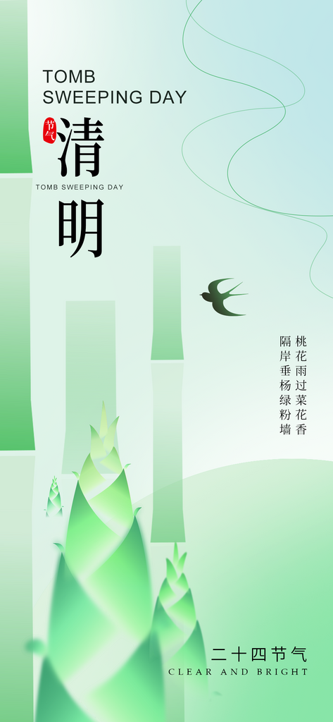 清明节气竹子竹笋燕子浅绿色海报宣传海报素材