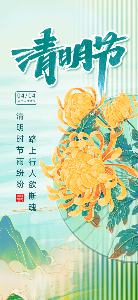 清明节菊花绿色玻璃风全屏海报海报设计素材