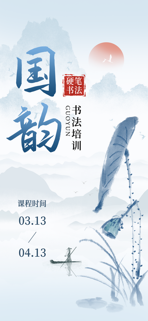 国画书法培训班荷花山水浅蓝色中国风海报素材