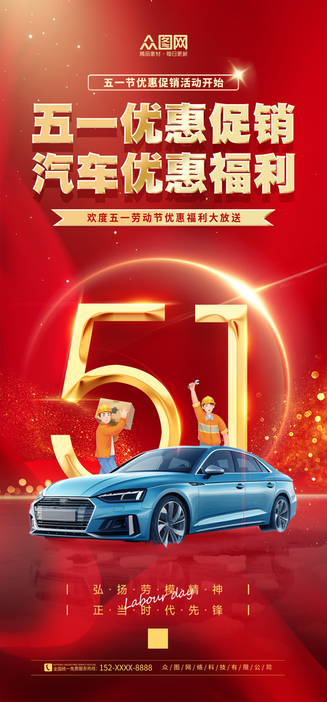 红色五一劳动节汽车行业产品营销海报素材