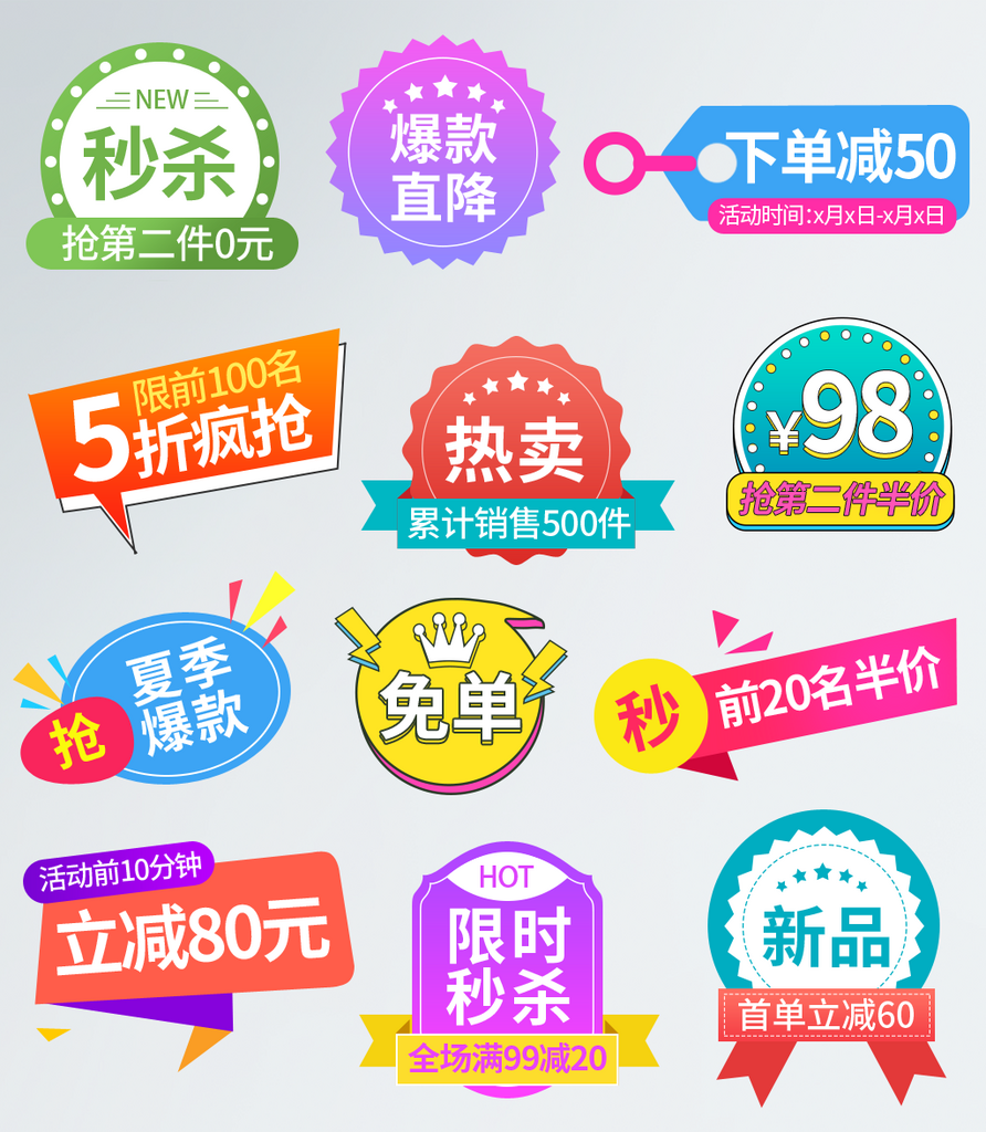 直播电商促销标签素材