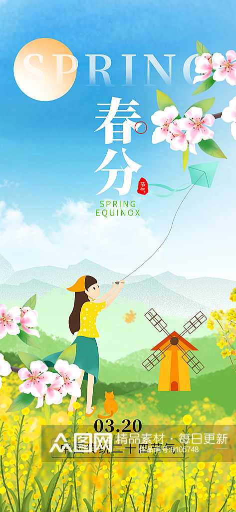 二十四节气春分放风筝田园绿色创意手机海报素材