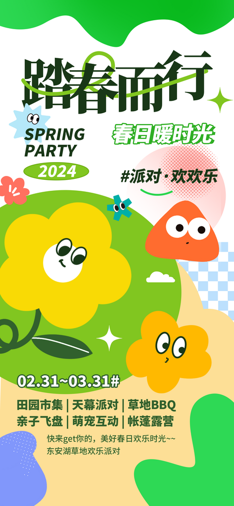 春季户外踏青旅游绿色扁平拼色全屏海报平面素材