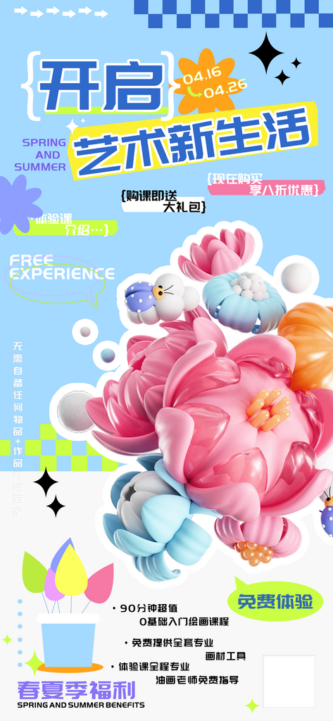 开启艺术新生活免费体验课海报素材