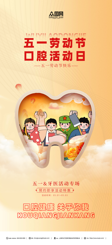 五一劳动节口腔行业产品营销海报素材