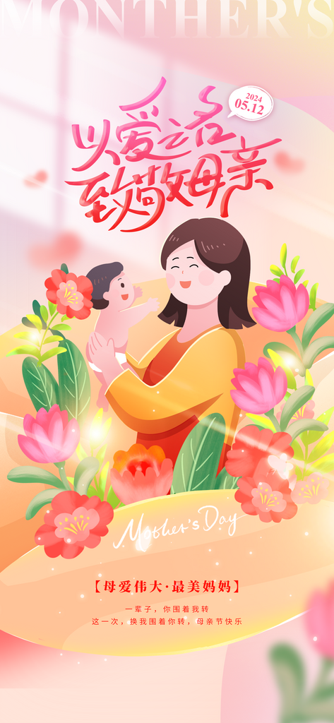 母亲节以爱之名致敬母亲节日海报素材