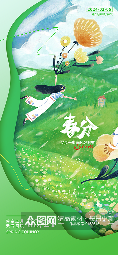 春分节气问候祝福宣传绿色剪纸风长图海报素材
