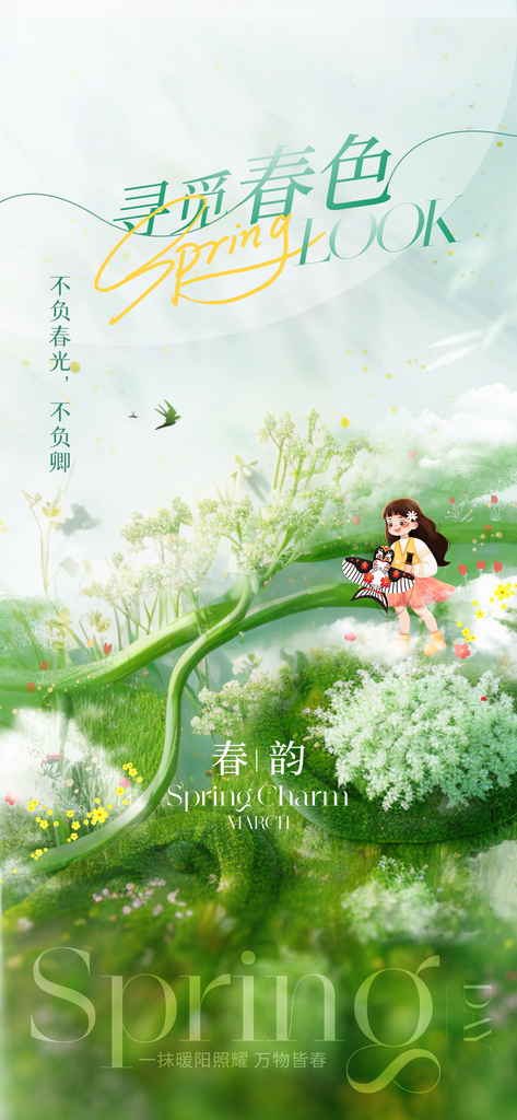 寻觅春色春天海报素材