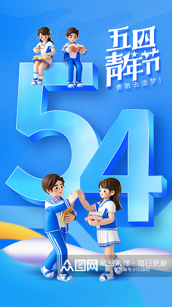 五四青年节宣传3d海报素材