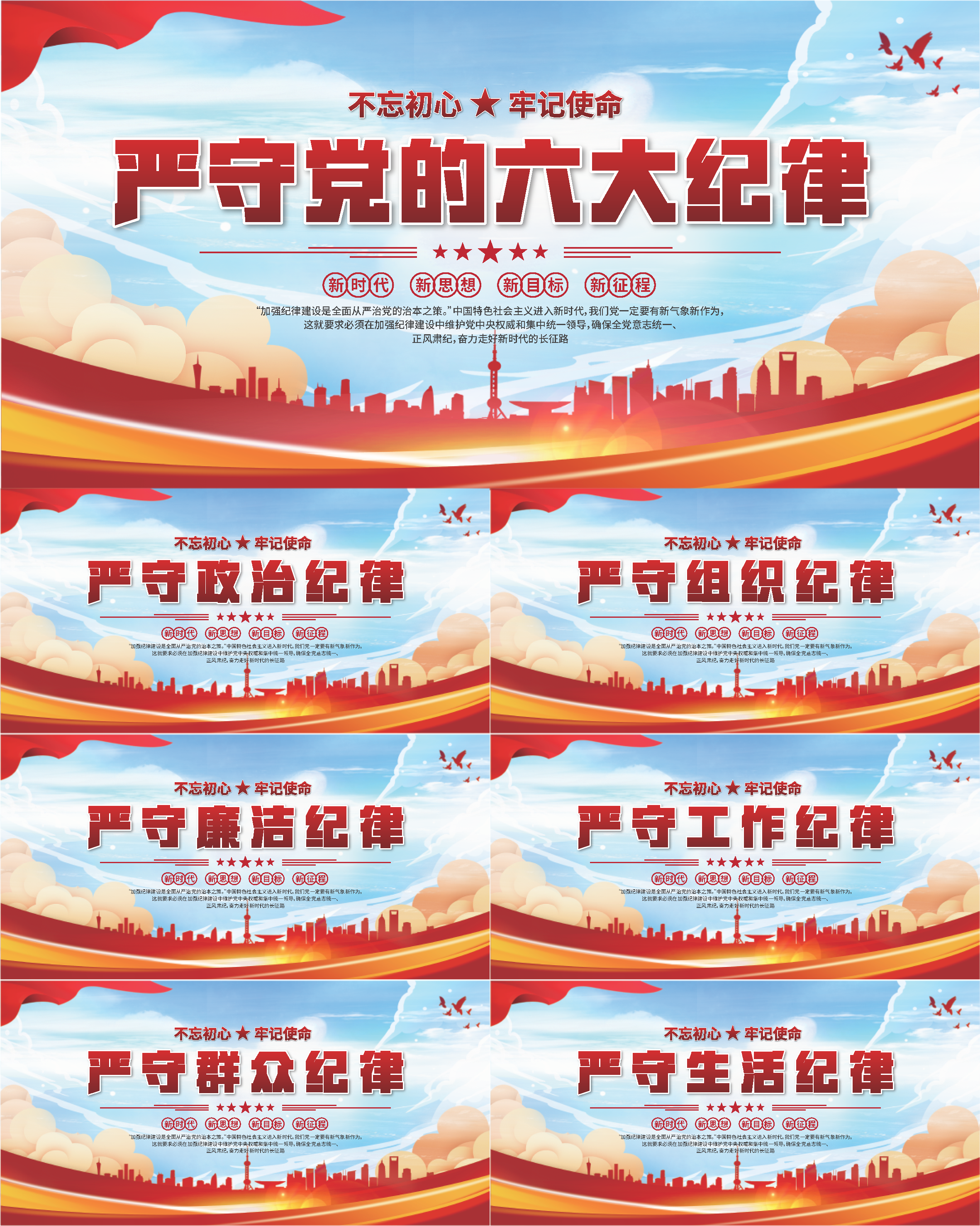 党的六大纪律展板素材