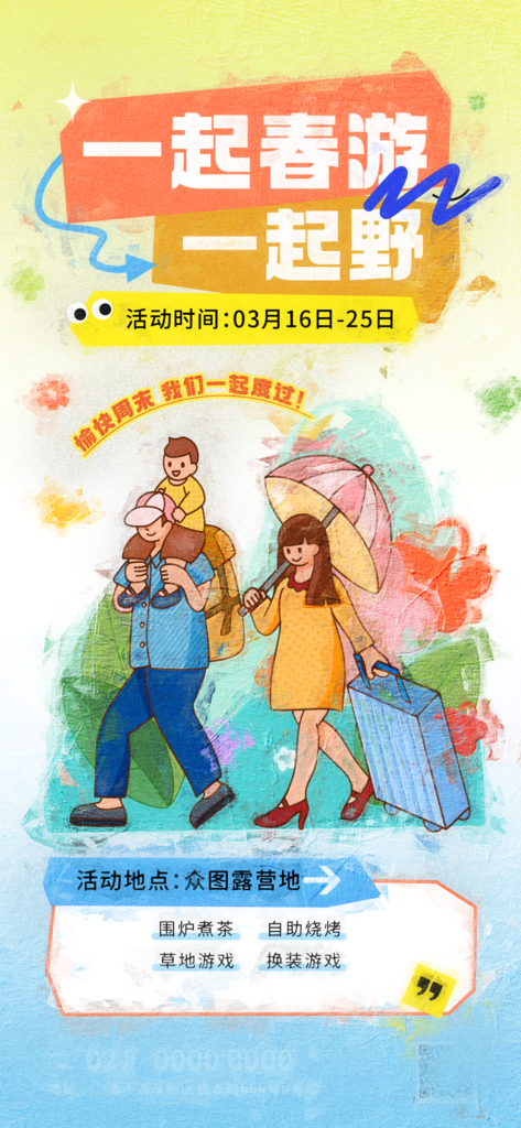 春游创意露营海报素材