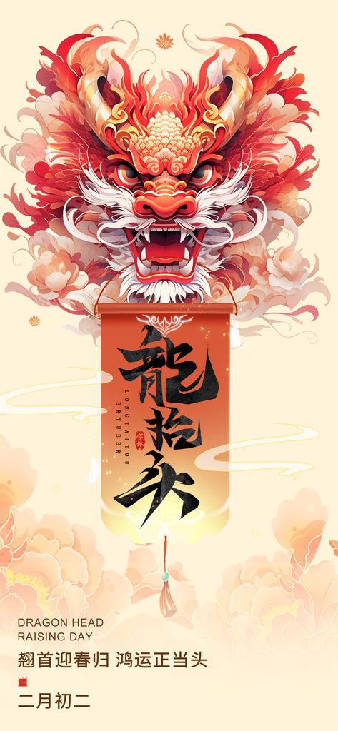 二月二龙抬头插画风海报素材
