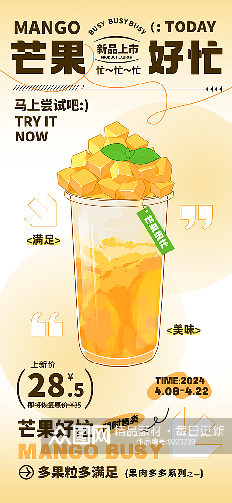 芒果饮料新品上市素材