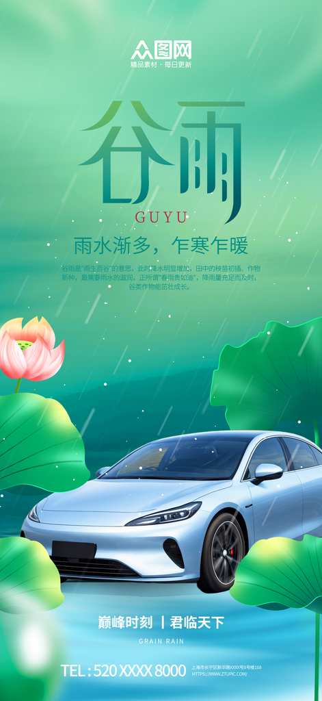 二十四节气谷雨汽车行业营销海报素材