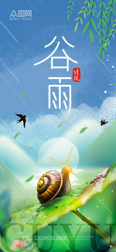 二十四節(jié)氣谷雨宣傳海報素材