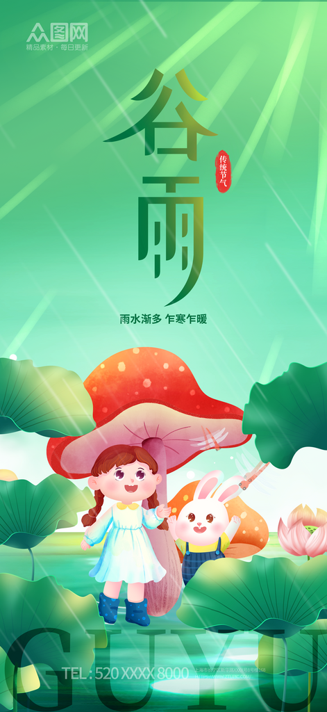 二十四節(jié)氣谷雨宣傳海報素材