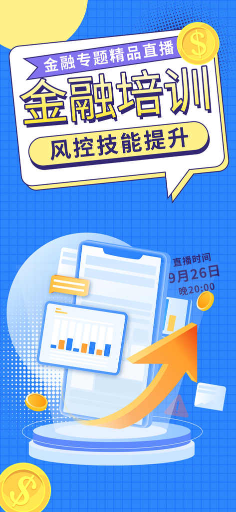 金融兴趣培训招生优惠活动海报素材