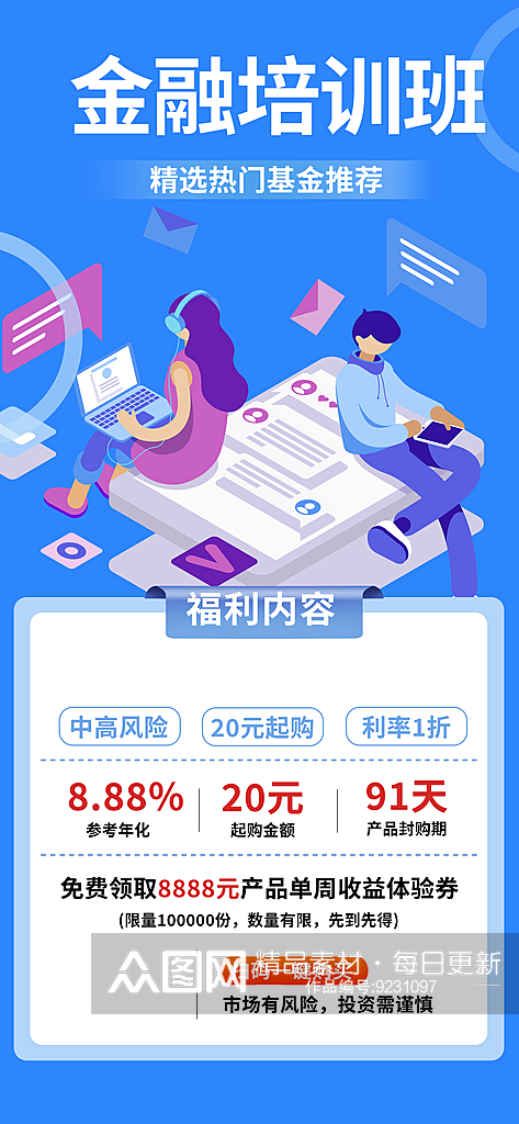 金融兴趣培训成人培训招生优惠活动海报素材