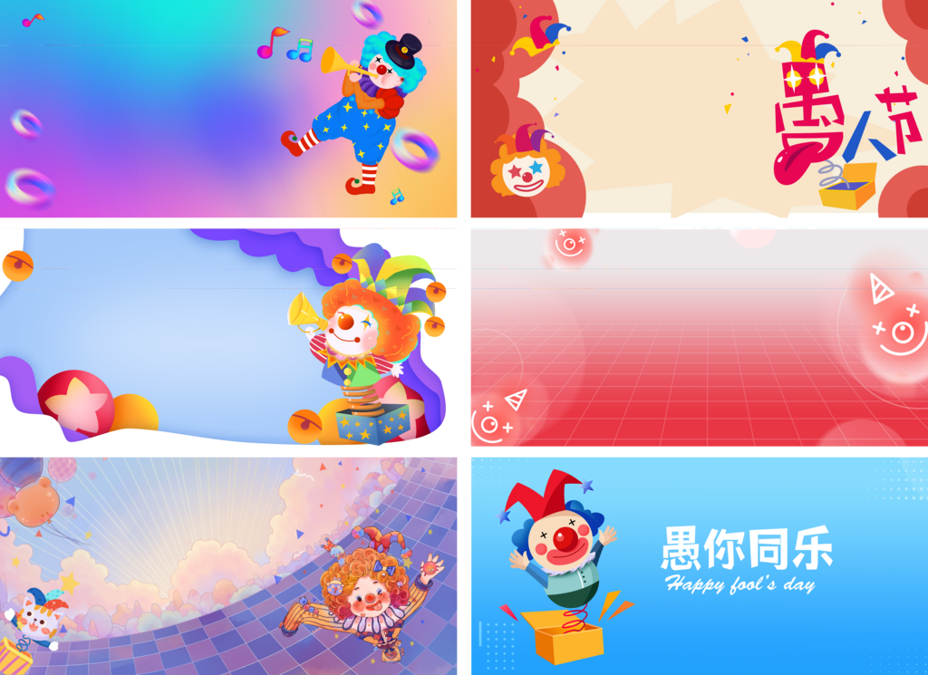 愚人节愚你同乐活动素材