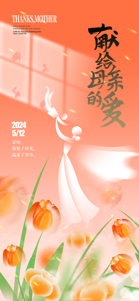 唯美插画母亲节海报素材