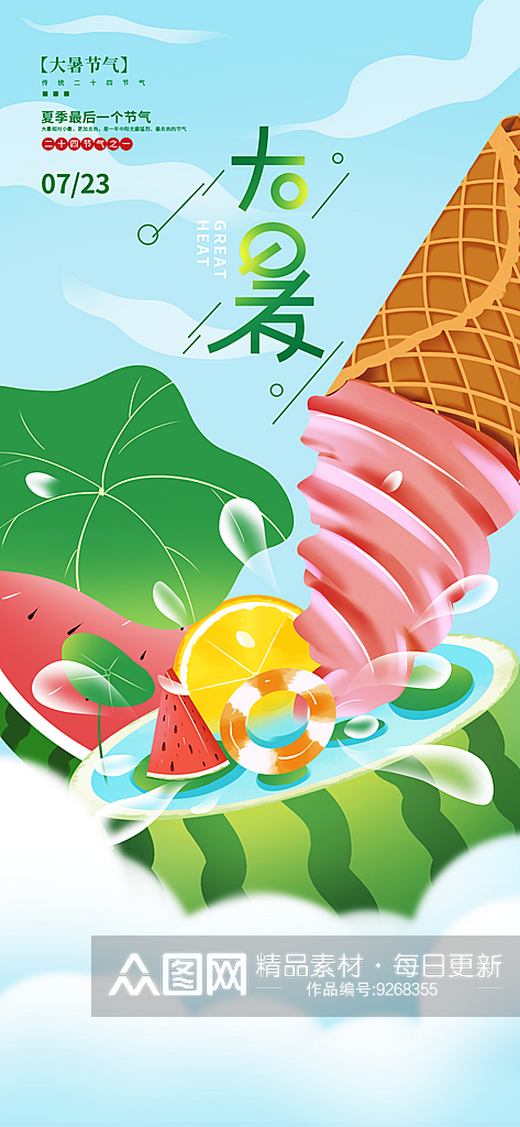 大暑夏季二十四节气海报设计素材