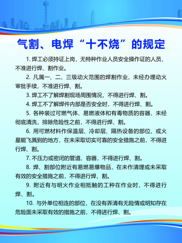 气割电焊十不烧的规定素材