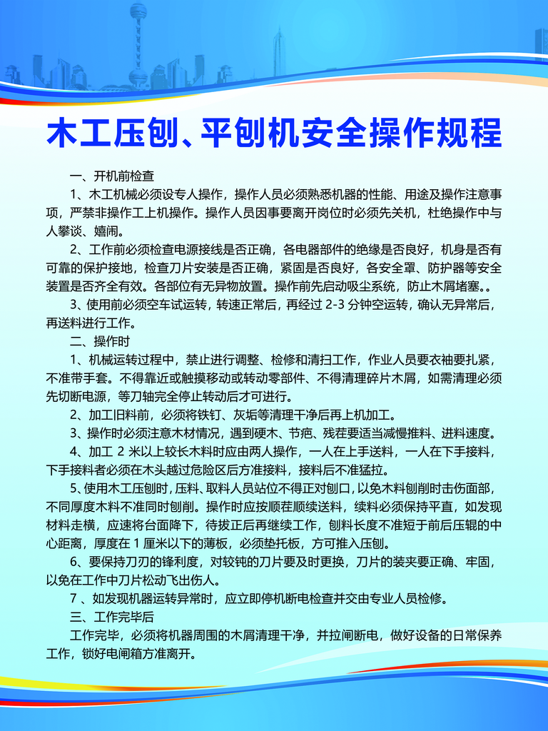 木工压刨平刨机安全操作规程素材