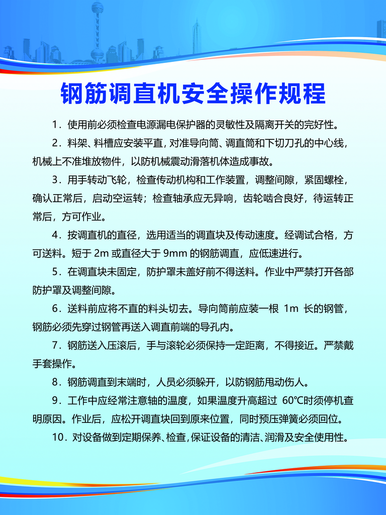 钢筋调直机安全操作规程素材