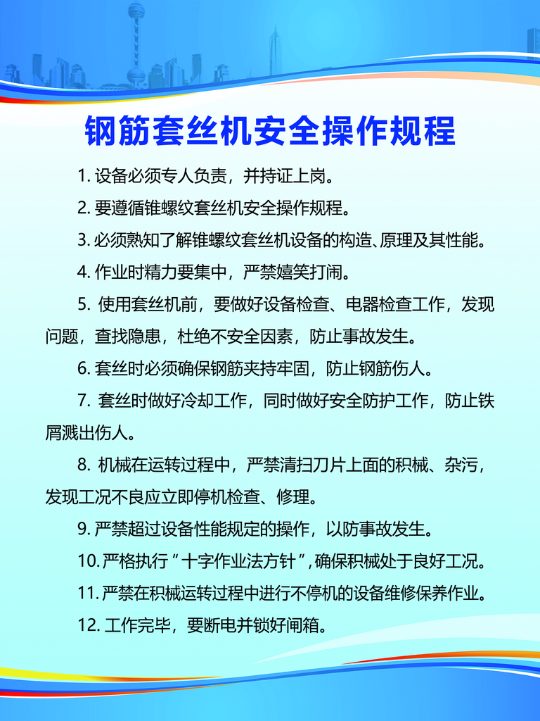钢筋套丝机安全操作规程素材