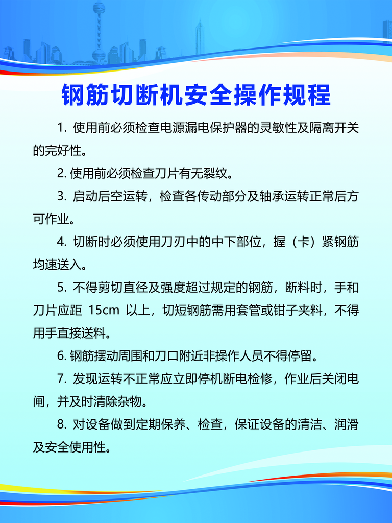 钢筋切断机安全操作规程素材