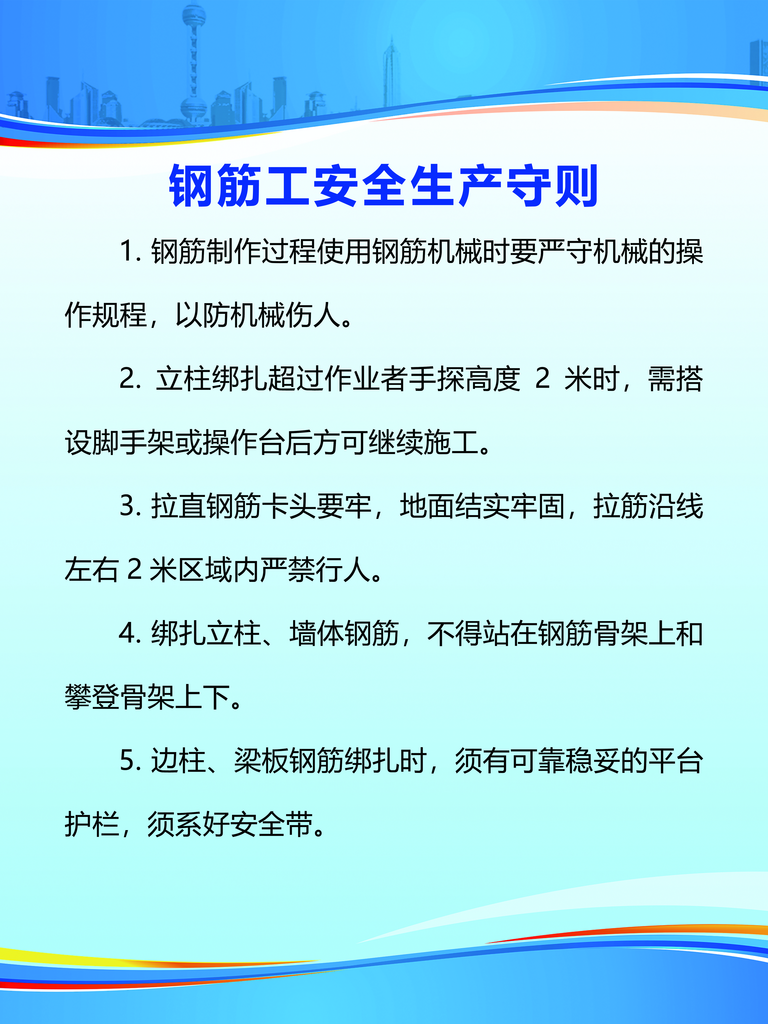 钢筋工安全生产守则素材
