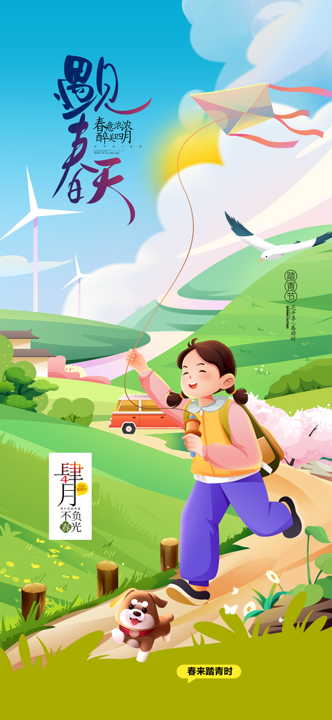 春游插画清明踏青春天你好四月素材