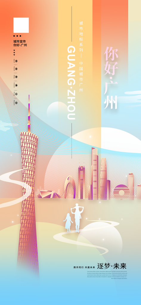 城市宣传扁平城市你好广州海报素材