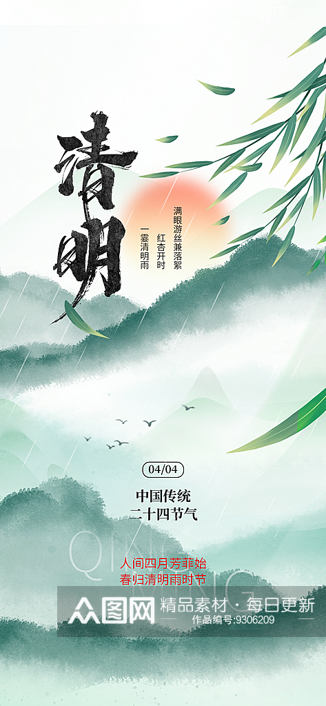 山水画清明水墨彩韵清明节民俗元素创意海报素材