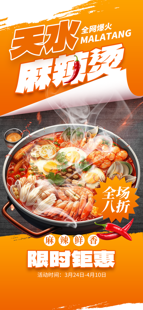 天水麻辣燙網(wǎng)紅美食橙色創(chuàng)意手機(jī)海報(bào)海報(bào)素材
