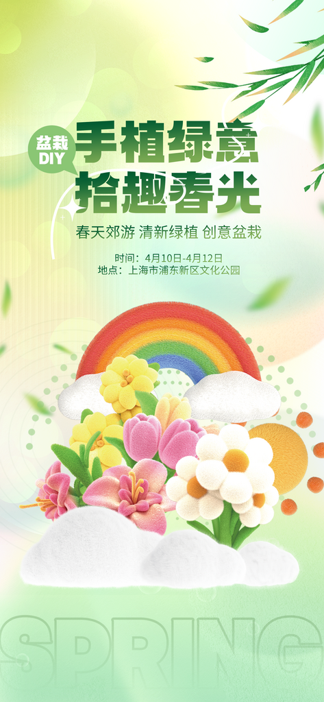 3D毛绒风春天郊游创意盆栽活动海报素材