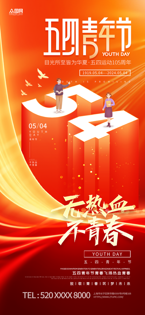 红色大气五四青年节宣传海报素材