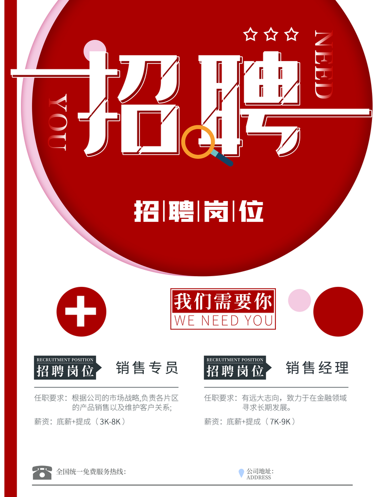 创意招聘宣传海报素材
