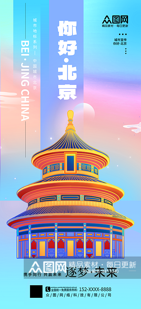 大气北京城市印象宣传海报素材