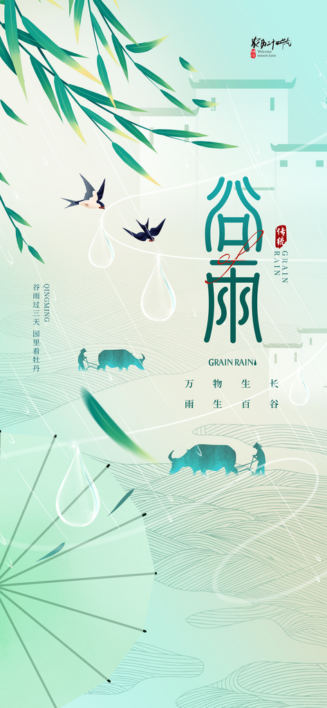 谷雨二十四节气简约海报素材