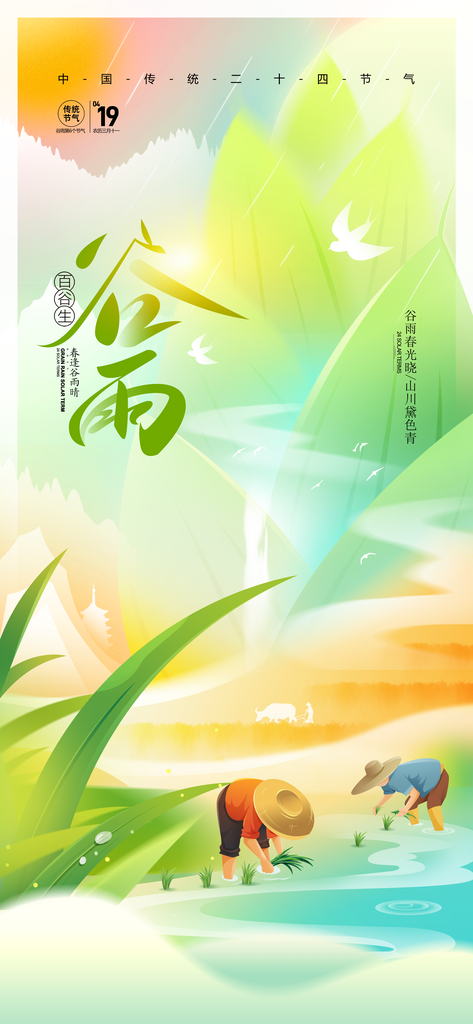 谷雨二十四節(jié)氣春天插秧海報素材