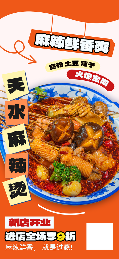 天水麻辣烫麻辣烫橙色拼贴风海报素材