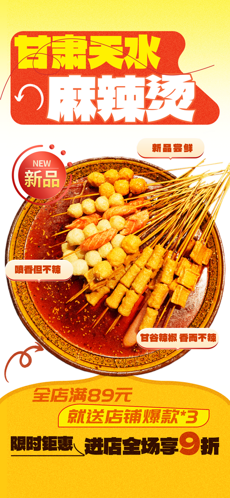 甘肃天水麻辣烫麻辣烫渐变海报素材