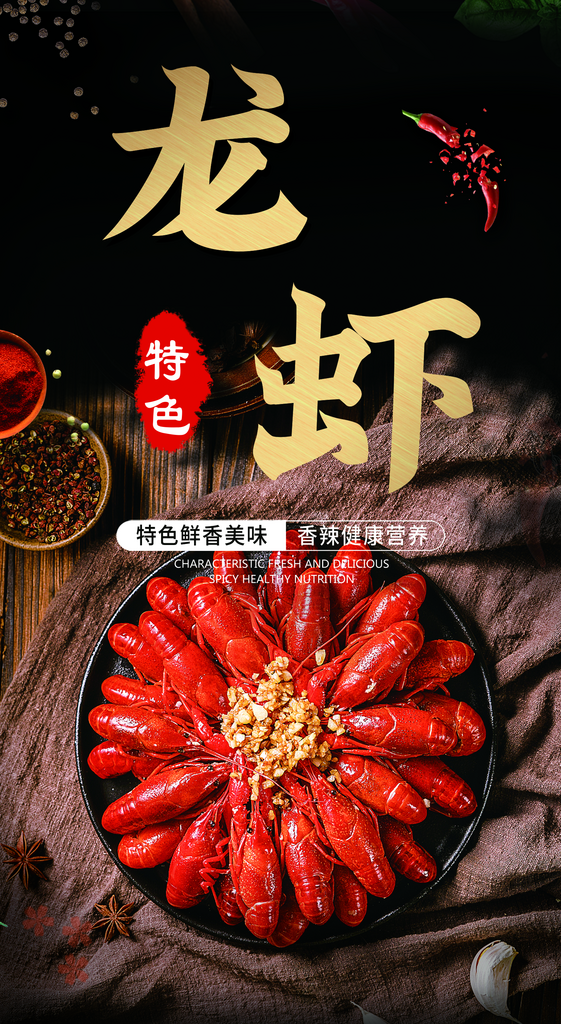 麻辣小龙虾龙虾海报素材