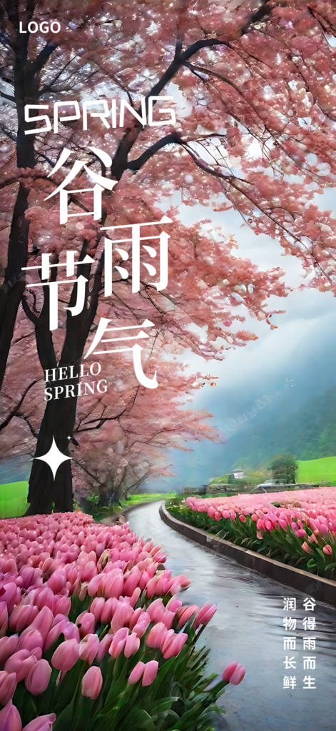 谷雨节气摄影图海报素材