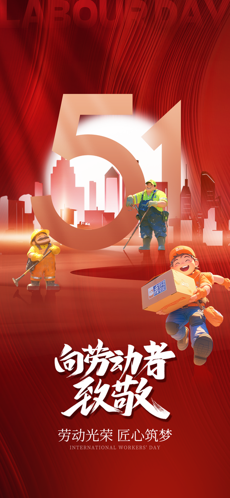 五一勞動節(jié)節(jié)日祝福紅色簡約大氣宣傳海報素材