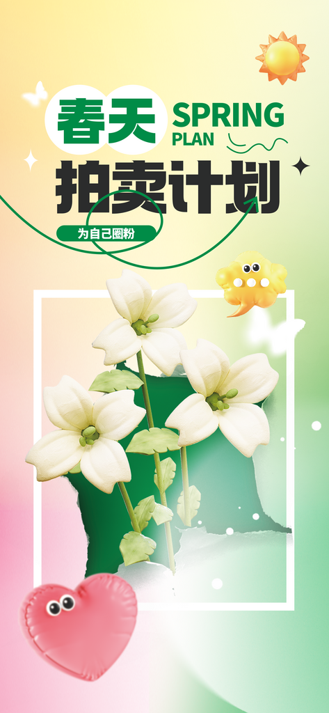 春天拍卖计划跳蚤市场活动视觉海报素材