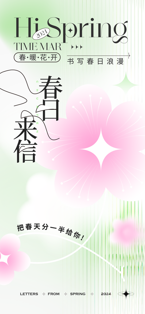 弥散风春日来信春天海报素材